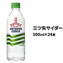 【ふるさと納税】アサヒ 愛され続ける三ツ矢サイダー 500ml×24本 【飲料類・炭酸飲料・サイダー】 - 茨城県守谷市