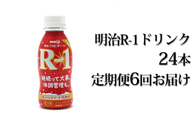 【ふるさと納税】明治R-1ドリンク24本　定期便6回お届け　【定期便・乳飲料・ドリンク・頒布会・定期便・乳製品・milk・6ヶ月連続・乳酸菌】