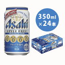 【ふるさと納税】アサヒ　スタイルフリーパーフェクト350ml×24本　【お酒・ビール】