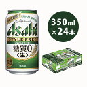 【ふるさと納税】アサヒ　糖質ゼロ「スタイルフリー」350ml×24本　【お酒・ビール・麦酒　beer　Asahi　ケース　アルコール　発泡酒　zero　stylefree　糖質ゼロ】