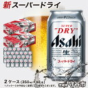 13位! 口コミ数「10件」評価「4.8」ビール アサヒ スーパードライ 350ml × 24缶 2ケース 合計48缶 | アサヒビール 究極の辛口 酒 お酒 アルコール 生ビール ･･･ 