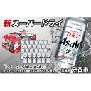 【ふるさと納税】アサヒ スーパードライ500ml×24本(1...