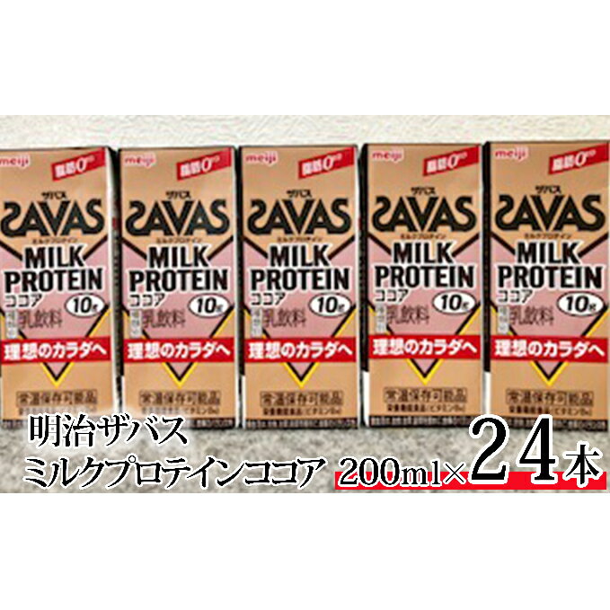 【ふるさと納税】ザバスミルクプロテイン ココア 200ml×24本　【飲料・スポーツ飲料】