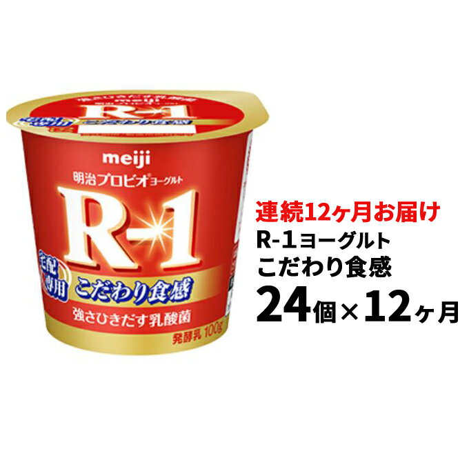 【ふるさと納税】R-1ヨーグルトこだわり食感24個　12か月連続お届け　【定期便・乳製品・ヨーグルト・頒布会】