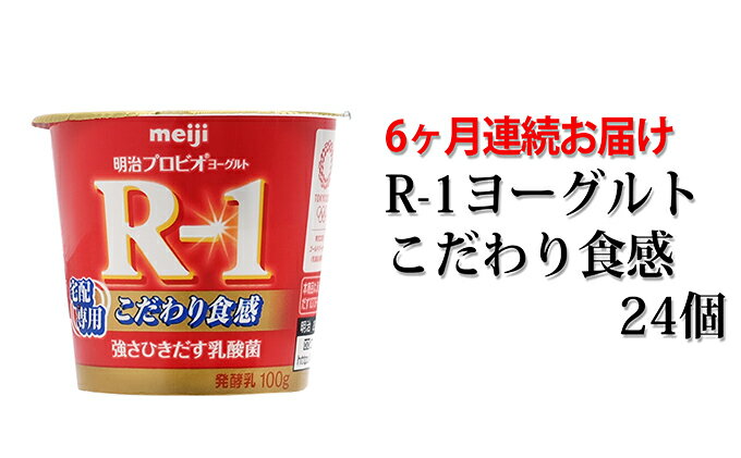 【ふるさと納税】R-1ヨーグルトこだわり食感24個　6か月連続お届け　【定期便・乳製品・ヨーグルト・頒布会】