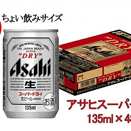 ちょい飲みにぴったり!!アサヒスーパードライ135ml缶×48本(2ケース) 【お酒・ビール】