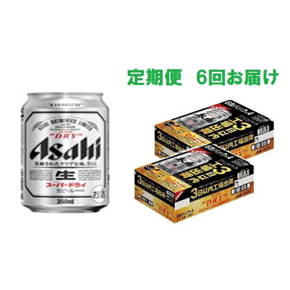 出来立てのスーパードライ鮮度缶350ml×48本 定期便6回お届け ※クレジットカード限定※ 【定期便・お酒・ビール】