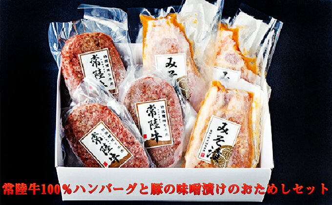 【ふるさと納税】常陸牛100％ハンバーグと豚の味噌漬けのおためしセット｜お肉・ハンバーグ・牛肉・豚肉・常陸牛／常陸牛100％ハンバーグ（130g）×3枚、豚の味噌漬け（100g）×3枚のお試しセット