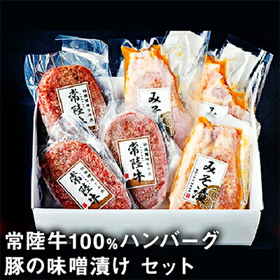 2位! 口コミ数「2件」評価「4」常陸牛100％ハンバーグと豚の味噌漬けのおためしセット　【お肉・ハンバーグ・牛肉・豚肉・常陸牛】