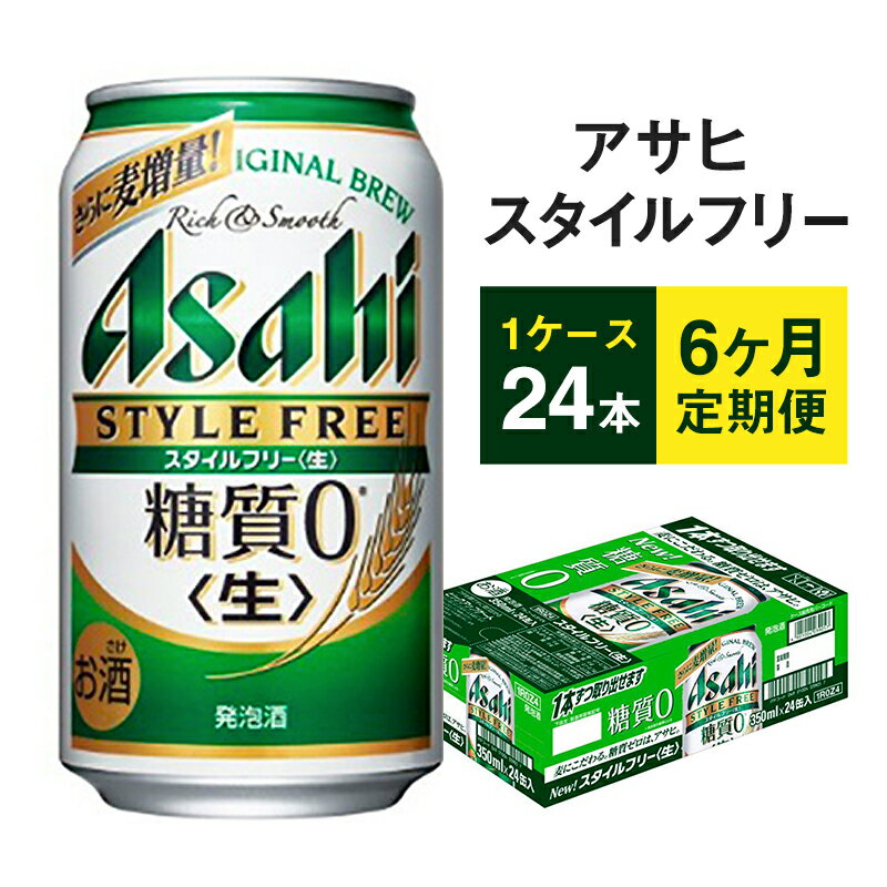 【ふるさと納税】アサヒ　スタイルフリー 1ケース 【定期便 6ヶ月連続お届け】　【定期便・お酒・ビール】　お届け：2020年7月から12月まで