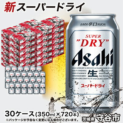 【ふるさと納税】アサヒスーパードライ 350ml×30ケース ※個別配送不可※　【お酒・ビール】