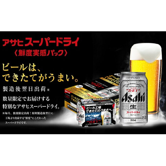 【ふるさと納税】出来立てのスーパードライ鮮度缶350ml×24本 2021年1月27日順次発送　※クレジットカード限定※　【お酒・ビール・麦酒　beer　Asahi　ケース　アルコール　鮮度　super　dry】　お届け：2021年1月27日より順次出荷