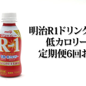 【ふるさと納税】明治R-1ドリンク低糖・低カロリー24本　6か月連続お届け　【定期便・飲料・定期便　乳飲料　ドリンク　乳製品　低糖　低カロリー　milk】