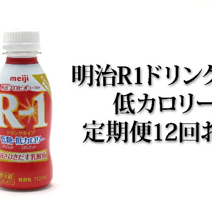 定期便 12回 明治 R-1ドリンク 低糖・低カロリー 24本 R1 [定期便・ ドリンク 乳製品 飲むヨーグルト 乳酸菌飲料 ]