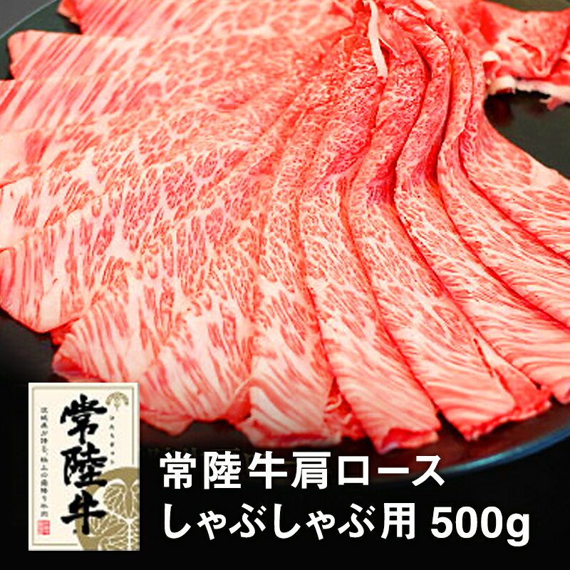 常陸牛肩ロースしゃぶしゃぶ用500g [お肉・ロース・牛肉/しゃぶしゃぶ・常陸牛]