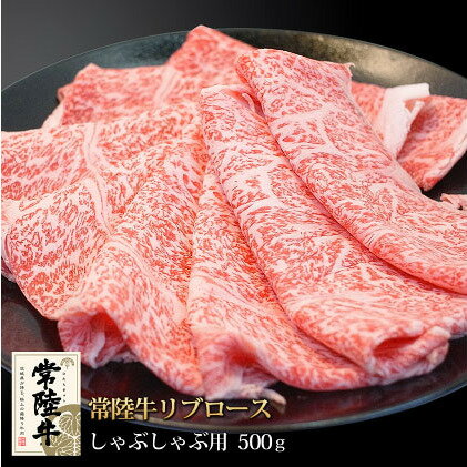 【ふるさと納税】常陸牛リブロースしゃぶしゃぶ500g　【お肉