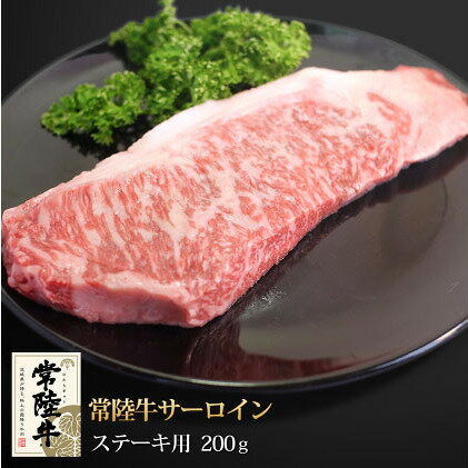 常陸牛サーロインステーキ200g [牛肉・サーロイン・お肉・ステーキ・常陸牛]