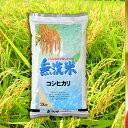 【ふるさと納税】令和元年度産茨城コシヒカリ無洗米2kg(米)...