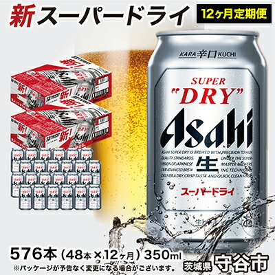 1位! 口コミ数「2件」評価「3.5」【定期便】アサヒ スーパードライ 350ml 48本(24本×2ケース)×12ヶ月定期便 究極の辛口 ビール【お酒 麦酒 Asahi ケース･･･ 