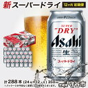 【ふるさと納税】ビール アサヒ スーパードライ 350ml 24本 1ケース ×