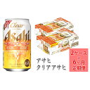 【ふるさと納税】アサヒ クリアアサヒ定期便6ヶ月2ケース 【