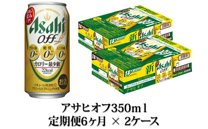 【ふるさと納税】【定期便】アサヒオフ 350ml缶24本入2ケース×6ヶ月定期　【定期便・お酒・ビール・アサヒオフ・6ヶ月・6回・酒】