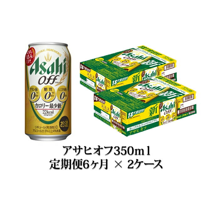 【ふるさと納税】【定期便】アサヒオフ 350ml缶24本入2ケース×6ヶ月定期　【定期便・お酒・ビール・アサヒオフ・6ヶ月・6回・酒】