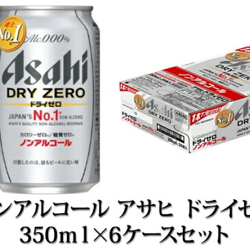 【ふるさと納税】【ノンアルコール】アサヒ ドライゼロ 350ml×6ケースセット 【飲料類・炭酸飲料・アサヒドライゼロ・ノンアルコール・カロリーゼロ・糖質ゼロ】