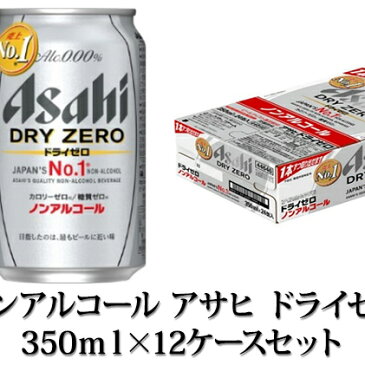 【ふるさと納税】【ノンアルコール】アサヒ ドライゼロ 350ml×12ケースセット 【飲料類・炭酸飲料・アサヒドライゼロ・ノンアルコール・カロリーゼロ・糖質ゼロ】