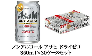 【ふるさと納税】【ノンアルコール】アサヒ ドライゼロ 350ml×30ケースセット 【飲料類・炭酸飲料・アサヒドライゼロ・ノンアルコール・カロリーゼロ・糖質ゼロ】