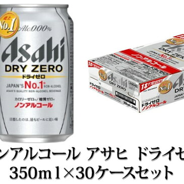 【ふるさと納税】【ノンアルコール】アサヒ ドライゼロ 350ml×30ケースセット 【飲料類・炭酸飲料・アサヒドライゼロ・ノンアルコール・カロリーゼロ・糖質ゼロ】