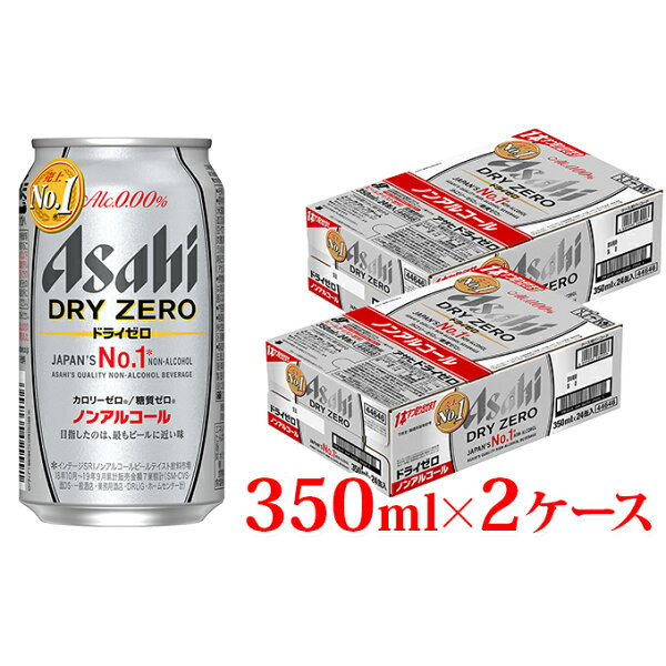 ふるさと納税 アサヒドライゼロ350ml缶24本入り2ケース 飲料類・炭酸飲料・アサヒドライゼロ・ノンアルコール