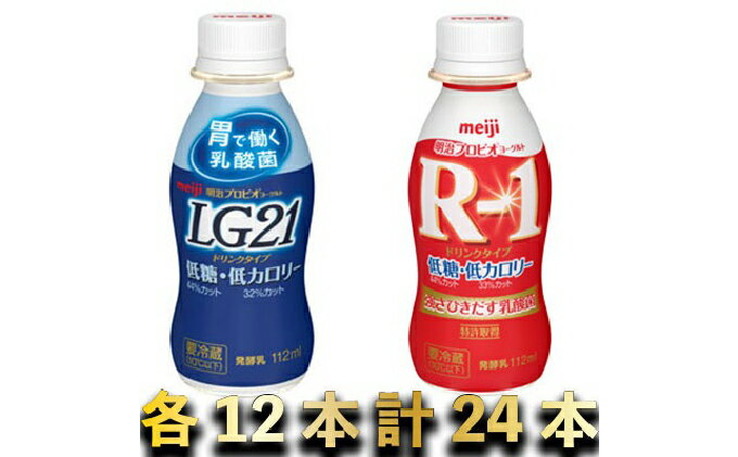 【ふるさと納税】明治R-1低糖低カロリー 12本・LG21低糖低カロリー 12本　　【乳製品・ヨーグルト・明治R1低糖低カロリー・明治R1】