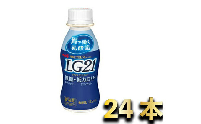 【ふるさと納税】明治LG21低糖低カロリー　24本　【乳製品・ヨーグルト・明治LG21低糖低カロリー・明治LG21】