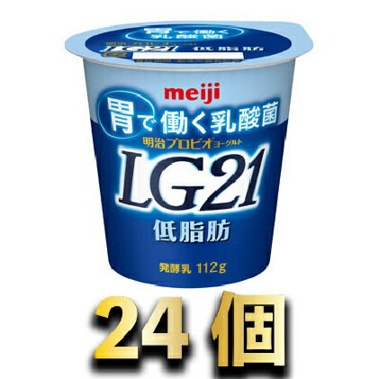 【ふるさと納税】明治LG21ヨーグルト低脂肪　112g×24個　【乳製品・ヨーグルト・明治LG21ヨーグルト・明治LG21】