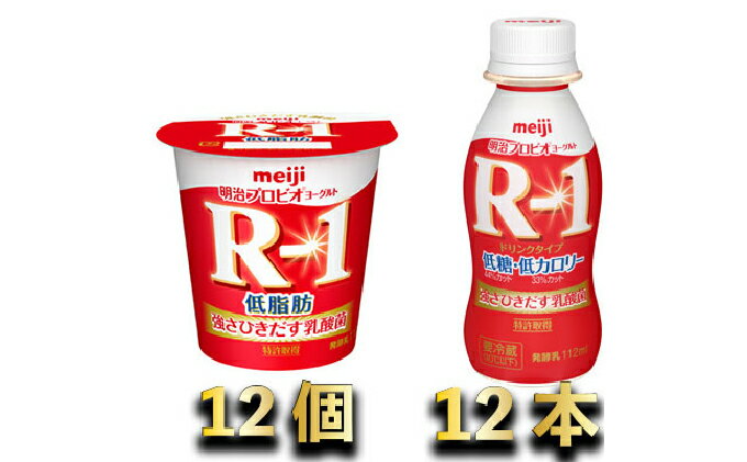 【ふるさと納税】明治R-1低糖低カロリー　12本・R-1ヨーグルト低脂肪　12個　【乳製品・ヨーグルト・明治R1低糖低カロリー】