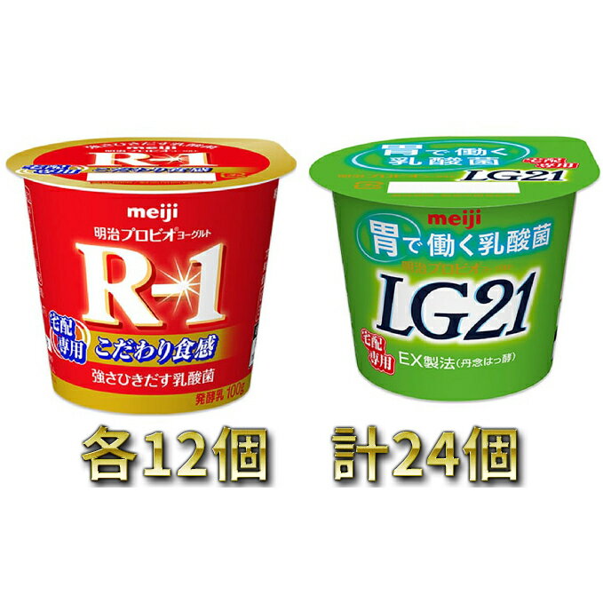 【ふるさと納税】明治R-1ヨーグルト 12個・LG21ヨーグルト 12個　【乳製品・ヨーグルト・R1ヨーグルト・LG21ヨーグルト】