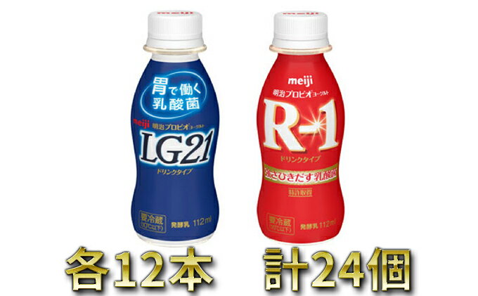 【ふるさと納税】明治R-1・LG21 ドリンクセット 24本　【乳製品・ヨーグルト・明治R1・LG21・ドリンクセット】