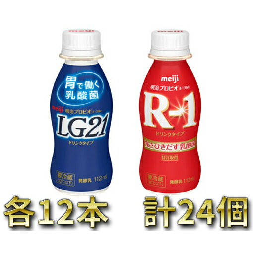 明治R-1・LG21 ドリンクセット 24本 [乳製品・ヨーグルト・明治R1・LG21・ドリンクセット]