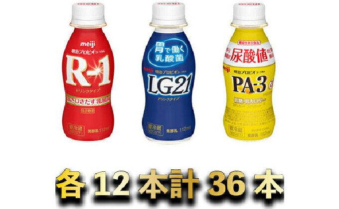 【ふるさと納税】明治R-1・LG21・PA-3 ヨーグルトドリンクセット 36本　【乳製品・ヨーグルト・R1ドリンク・LG21ドリンク・PA-3ドリンク・乳酸菌】