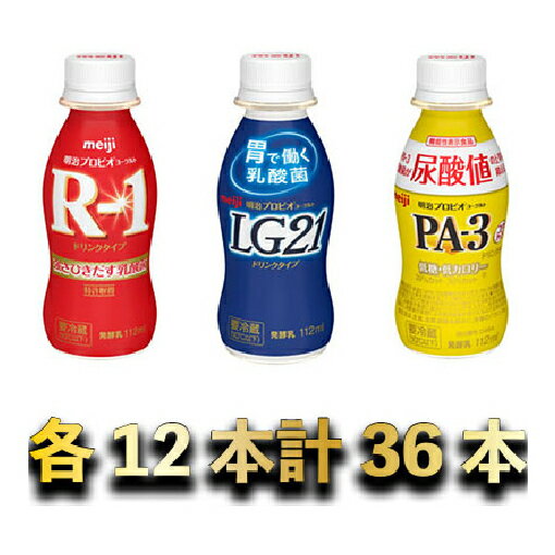 明治R-1・LG21・PA-3 ヨーグルトドリンクセット 36本 [乳製品・ヨーグルト・R1ドリンク・LG21ドリンク・PA-3ドリンク・乳酸菌]