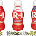 【ふるさと納税】明治R1トリプルセット　36本　12ヶ月定期便　【定期便・乳製品・ヨーグルト・明治R1・12ヶ月・12回・1年】