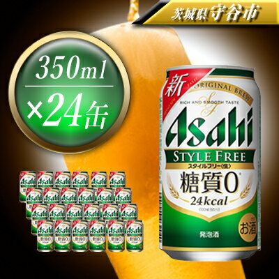 ふるさと納税 アサヒスタイルフリー<生>350ml缶24本入1ケース お酒・ビール・アサヒスタイルフリー