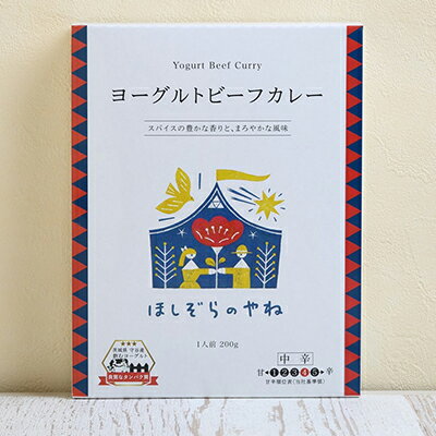 【ふるさと納税】ヨーグルトビーフカレー12食セット　【加工食品・惣菜・レトルト・ヨーグルトビーフカレー・ビーフカレー・カレー】