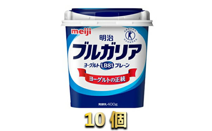 【ふるさと納税】明治ブルガリアヨーグルトLB81　プレーン400g　10個　【乳飲料・ドリンク・明治ブルガリアヨーグルトLB81・プレーン・ヨーグルト】