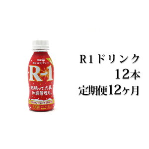 【ふるさと納税】R−1ドリンク12本　定期便12ヶ月　【定期便・飲料・乳製品・明治】