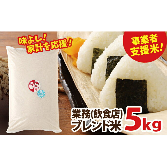 業務用ブレンド米 5kg[お米・業務用ブレンド米・5kg]◇