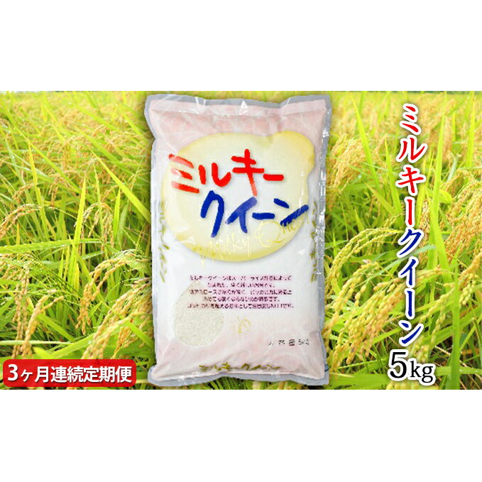 【ふるさと納税】【定期便】令和3年産茨城県産ミルキークイーン　5kg×3ヵ月　【定期...