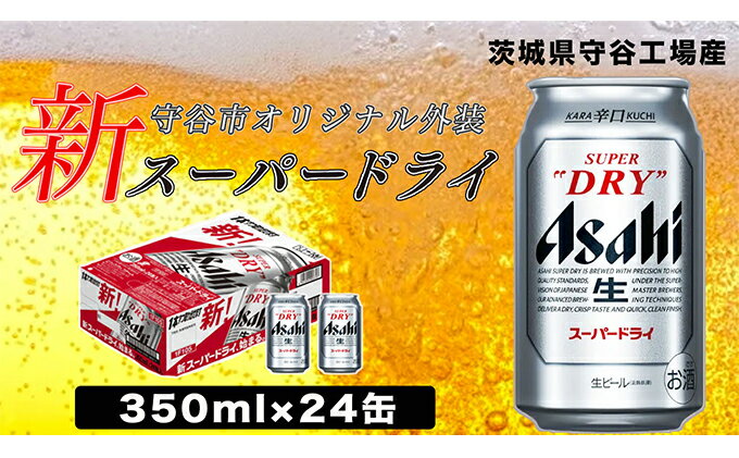 【ふるさと納税】アサヒ　スーパードライ350ml×24本　【お酒・ビール・アサヒスーパードライ・350ml・ 24本・クリアな味・辛口・のどごし・生ビール】