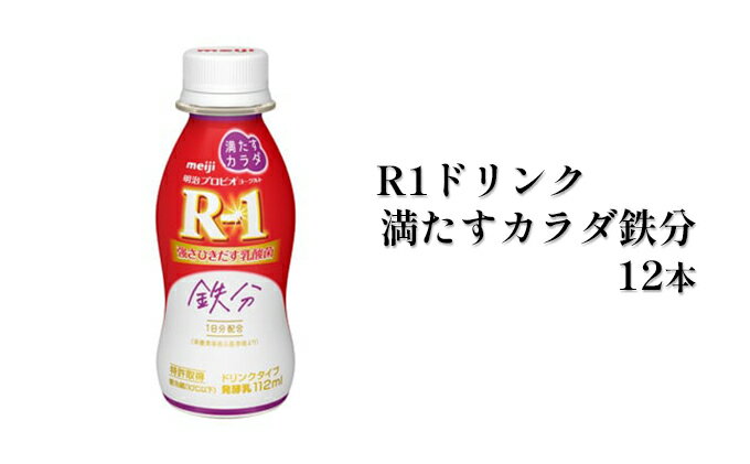 【ふるさと納税】R−1ドリンク満たすカラダ鉄分　12本　【飲料・ドリンク・鉄分・乳酸菌・乳製品・健康・乳飲料・大人気・栄養ドリンク】